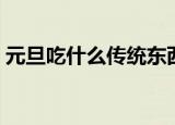 元旦吃什么传统东西（元旦吃什么传统食物）