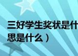 三好学生奖状是什么意思（三好学生奖状的意思是什么）