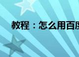 教程：怎么用百度五笔输入法打特殊符号