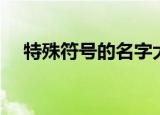 特殊符号的名字大全（比较特别的网名）