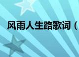 风雨人生路歌词（风雨人生路歌词是什么）