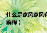 什么是家风家风有哪些（什么是家风 家风的解释）