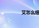 艾怎么组词（艾的词语）