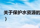 关于保护水资源的资料（关于保护水资源资料）