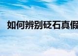 如何辨别砭石真假（砭石怎么样辨别真假）