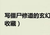 写僵尸修道的玄幻小说有哪些（这几本建议先收藏）