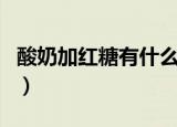 酸奶加红糖有什么功效（酸奶中加红糖的作用）