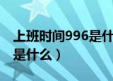 上班时间996是什么意思（上班时间996指的是什么）