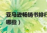 亚马逊畅销书排行榜2021（亚马逊畅销书有哪些）