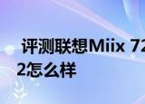  评测联想Miix 720值得入手吗以及荣耀平板2怎么样