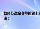 教师节送给老师的贺卡简单的（教师节贺卡图片大全简单做法）