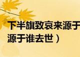 下半旗致哀来源于什么人物（下半旗致哀是来源于谁去世）