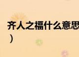 齐人之福什么意思（齐人之福出处原文和译文）