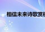 相信未来诗歌赏析（相信未来诗歌解析）
