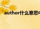 author什么意思中文（author什么意思）