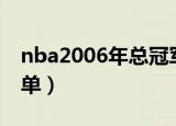 nba2006年总冠军阵容（06年总冠军阵容清单）