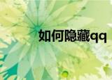 如何隐藏qq（怎样可以隐藏qq）