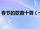 春节的歌曲十首（十首耳熟能详的春节歌曲）