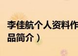 李佳航个人资料作品介绍（李佳航个人资料作品简介）