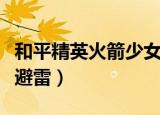 和平精英火箭少女如何获取（了解小技巧帮你避雷）