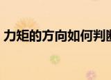 力矩的方向如何判断（力矩的方向判断方法）