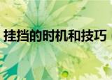 挂挡的时机和技巧（挂挡的时机和技巧分享）