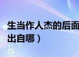 生当作人杰的后面一句话是什么（生当作人杰出自哪）