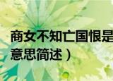 商女不知亡国恨是什么意思（商女不知亡国恨意思简述）