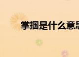 掌掴是什么意思（掌掴的意思解释）