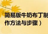 简易版牛奶布丁制作方法（简易版牛奶布丁制作方法与步骤）