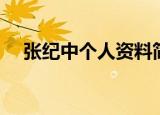 张纪中个人资料简介（张纪中人物介绍）