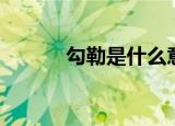勾勒是什么意思（勾勒的解释）