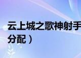 云上城之歌神射手技能加点（神射手技能加点分配）