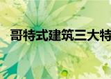 哥特式建筑三大特征（哥特式建筑的介绍）