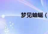 梦见蚰蜒（梦见蚰蜒好不好）