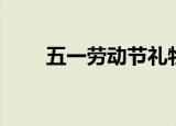 五一劳动节礼物（劳动节福利礼品）