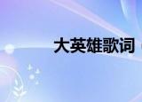 大英雄歌词（大英雄歌曲简介）