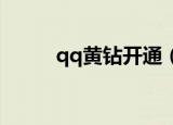 qq黄钻开通（怎么开通QQ黄钻）
