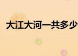 大江大河一共多少集（大江大河一共47集）