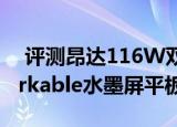  评测昂达116W双系统平板怎么样以及reMarkable水墨屏平板如何