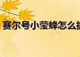 赛尔号小莹蜂怎么抓（赛尔号小莹蜂如何抓）