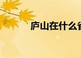 庐山在什么省（庐山所在省份）