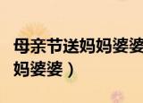 母亲节送妈妈婆婆什么好（母亲节送什么给妈妈婆婆）