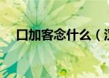 口加客念什么（汉字口加客读音是什么）