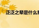 泛泛之辈是什么意思（泛泛之辈的含义）