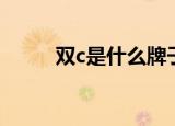 双c是什么牌子（双c是谁创建的）