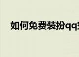 如何免费装扮qq空间（装扮空间的方法）