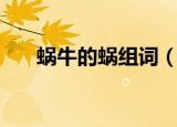 蜗牛的蜗组词（蜗牛的蜗组词有哪些）