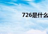726是什么意思（726解释）