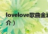 lovelove歌曲金润吉歌词（lovelove歌曲简介）